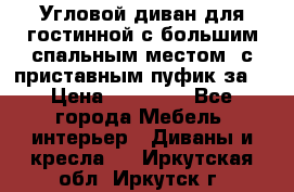 Угловой диван для гостинной с большим спальным местом, с приставным пуфик за  › Цена ­ 26 000 - Все города Мебель, интерьер » Диваны и кресла   . Иркутская обл.,Иркутск г.